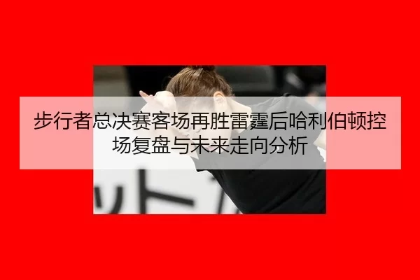 bu-xing-zhe-zong-jue-sai-ke-chang-zai-sheng-lei-ting-hou-ha-li-bo-dun-kong-chang-fu-pan-yu-wei-lai-zou-xiang-fen-xi-2-890.jpg