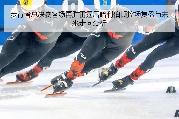 步行者总决赛客场再胜雷霆后哈利伯顿控场复盘与未来走向分析