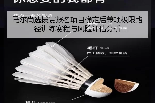 马尔尚选拔赛报名项目确定后兼项极限路径训练赛程与风险评估分析