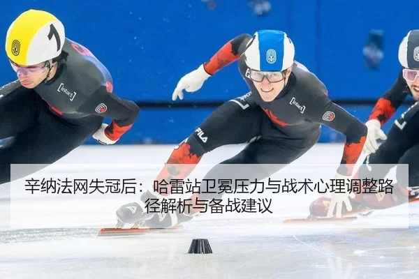 xin-na-fa-wang-shi-guan-hou-ha-lei-zhan-wei-mian-ya-li-yu-zhan-shu-xin-li-tiao-zheng-lu-jing-jie-xi-yu-bei-zhan-jian-yi-2-523.jpg