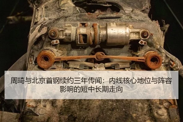 周琦与北京首钢续约三年传闻：内线核心地位与阵容影响的短中长期走向
