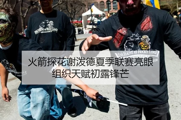 火箭探花谢泼德夏季联赛亮眼 组织天赋初露锋芒